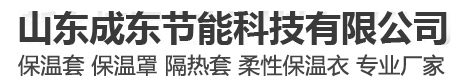 东节能阀门保温套厂家